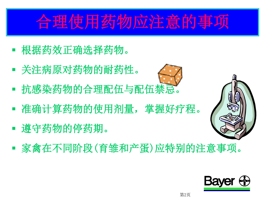 家禽合理用药.ppt_第2页