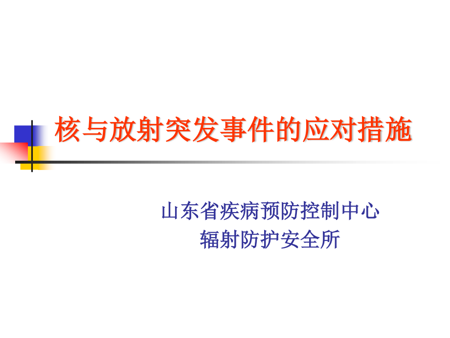 核与放射突发事件的应对措施.ppt_第1页