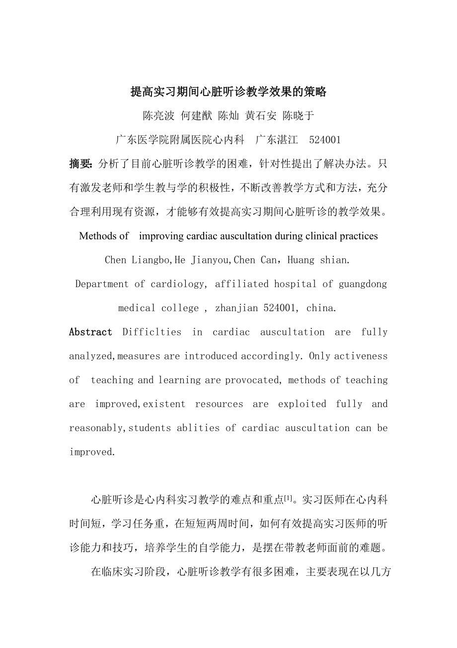 提高实习期间心脏听诊教学效果策略系列.doc_第1页