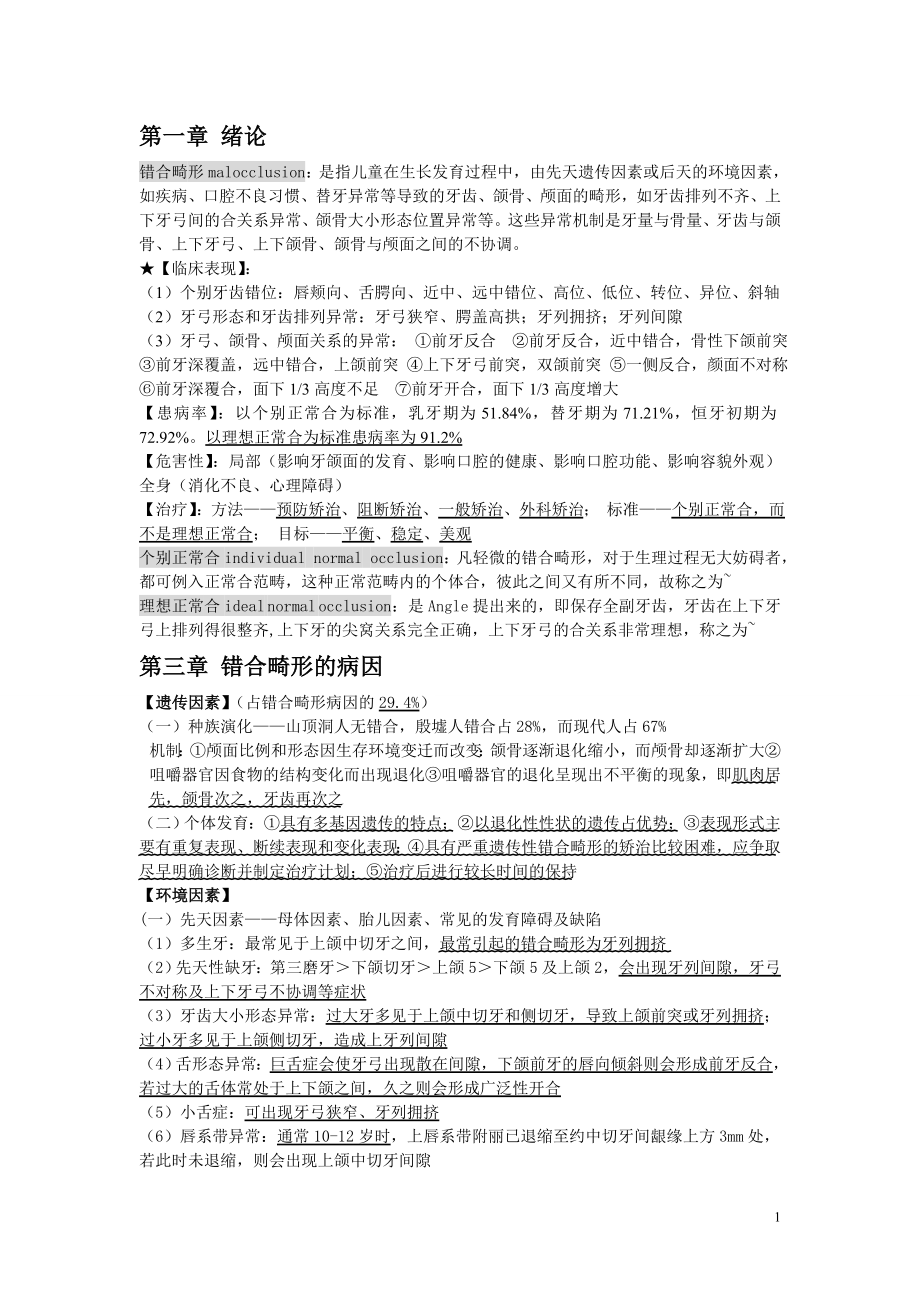 口腔正畸学个人整理.doc_第1页