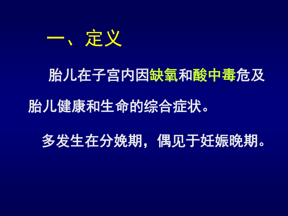 胎儿窘迫和新生儿窒息(2005本科)01.ppt_第2页