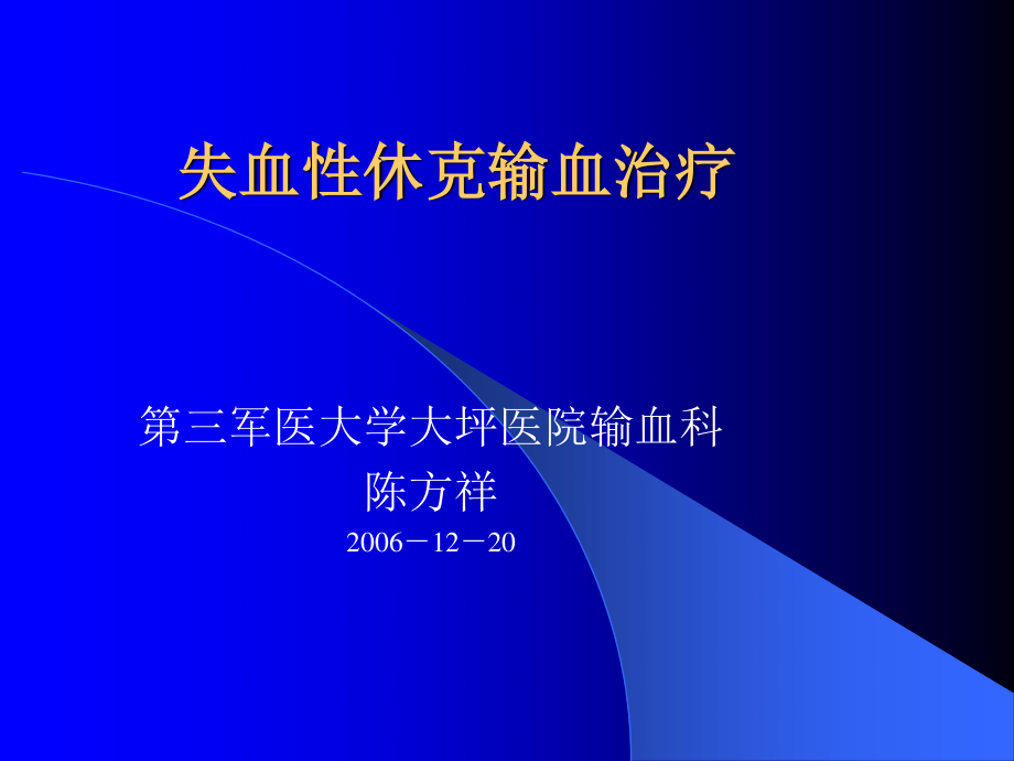 失血性休克输血疗法.ppt_第1页