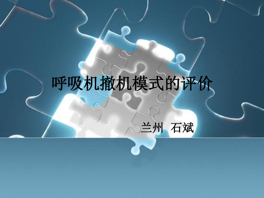 呼吸机撤机模式的评价.ppt_第1页