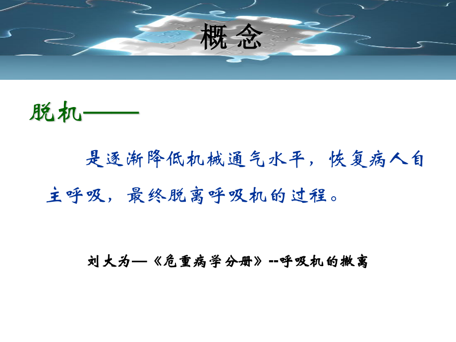 呼吸机撤机模式的评价.ppt_第2页