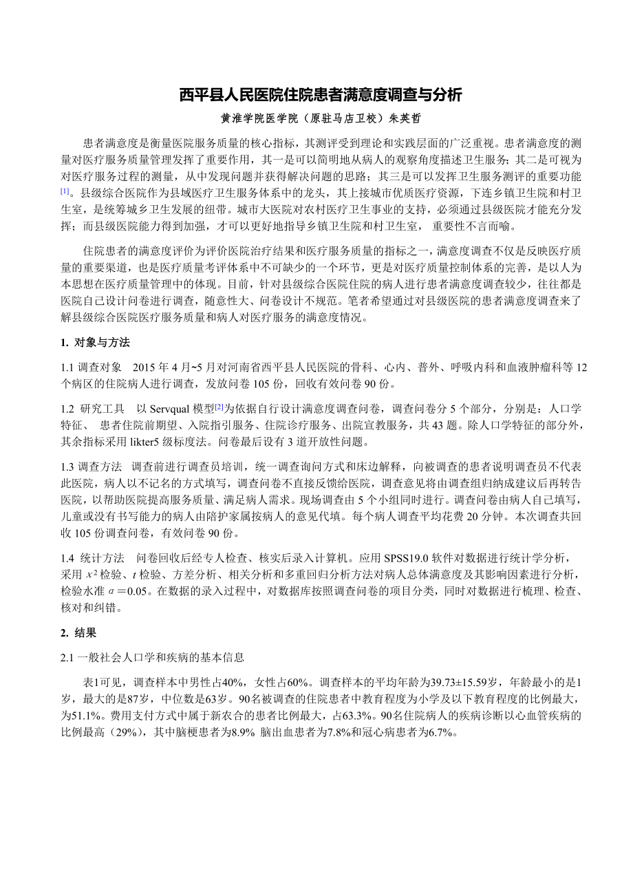 西平县人民医院住院患者满意度调查与分析doc.doc_第1页