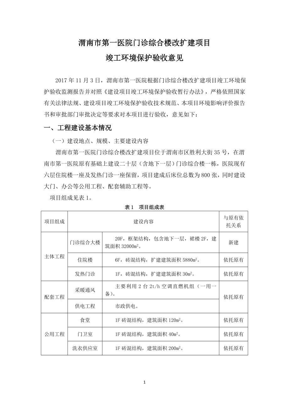 渭南第一医院门诊综合楼改扩建项目.doc_第1页