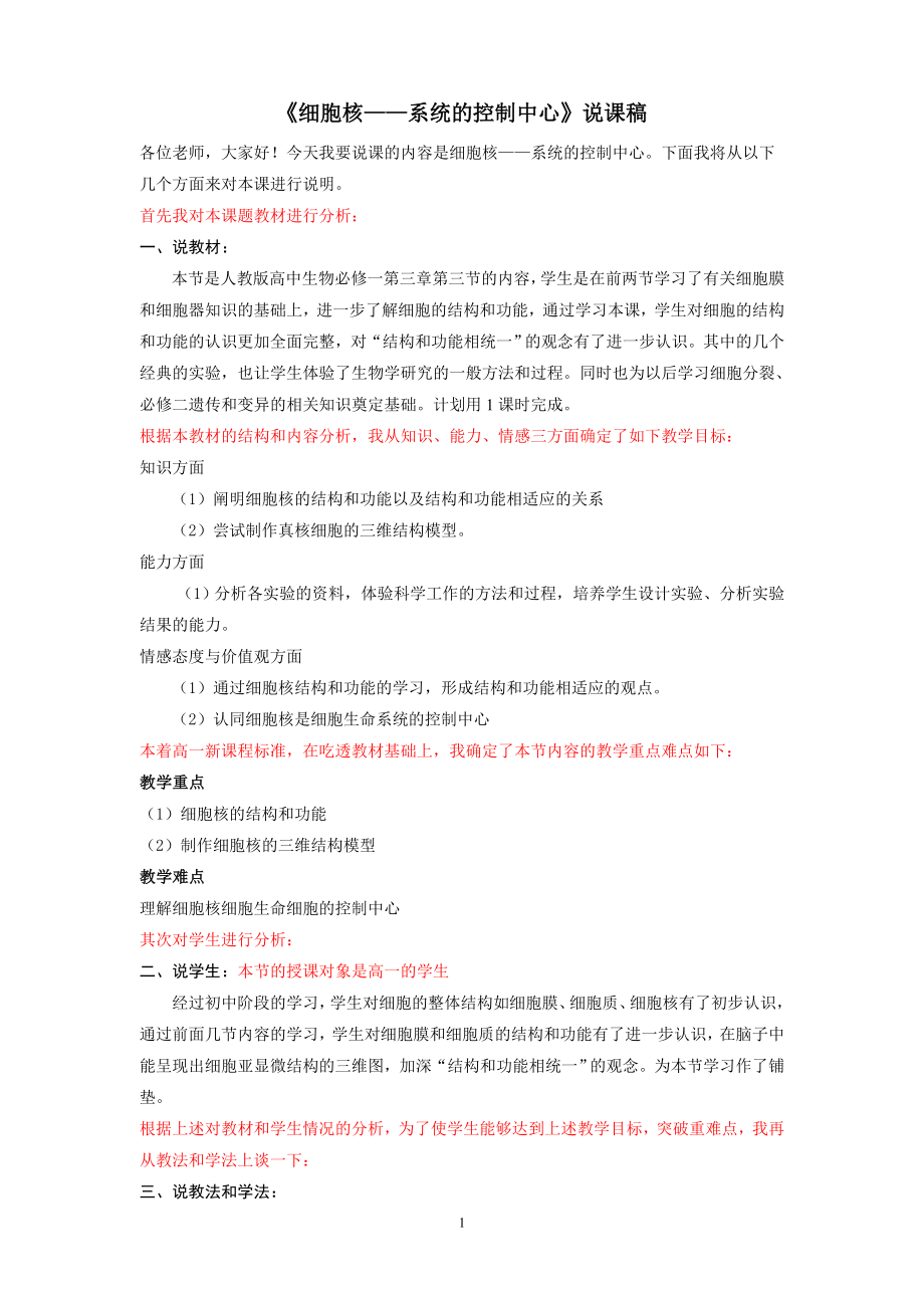 细胞核系统的控制中心说课稿.doc_第1页