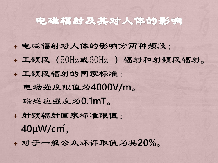 电磁辐射及其对人体的影响.pptx_第3页