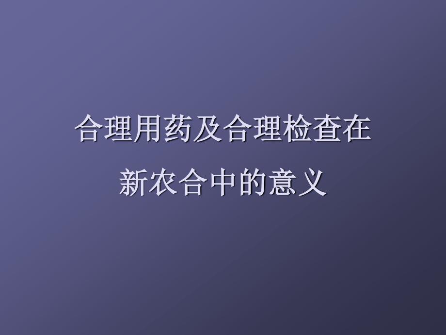 合理用药合理检查.ppt_第3页