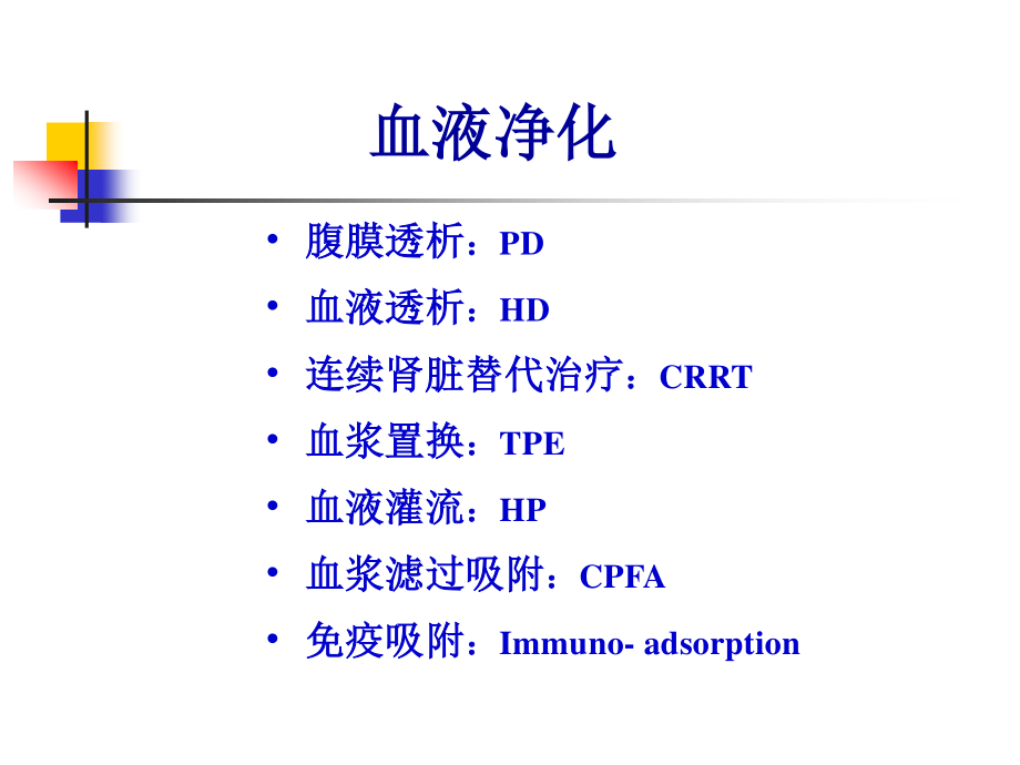 血液净化在ICU中应用2009.ppt_第2页