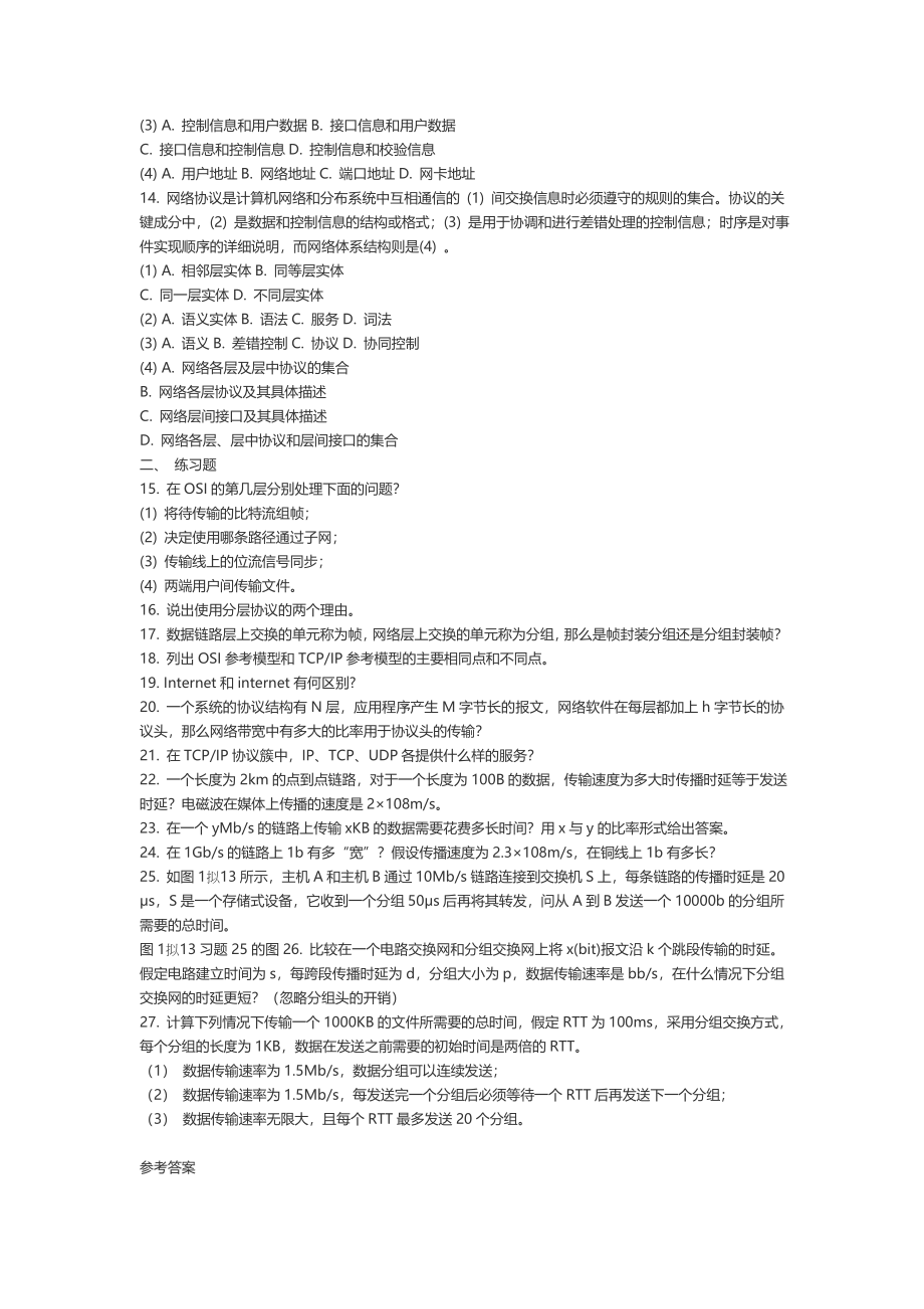 谢希仁《计算机同网络》第四版-复习练习每章一套[1].doc_第2页