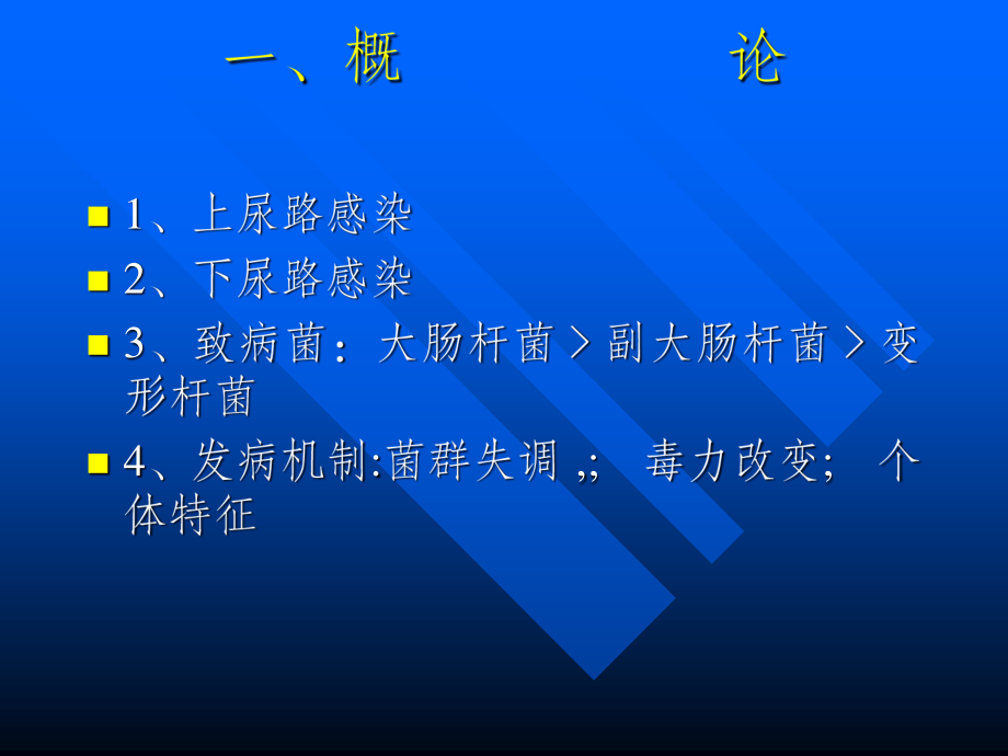 泌尿及男性生殖系非特异性感染.ppt_第2页