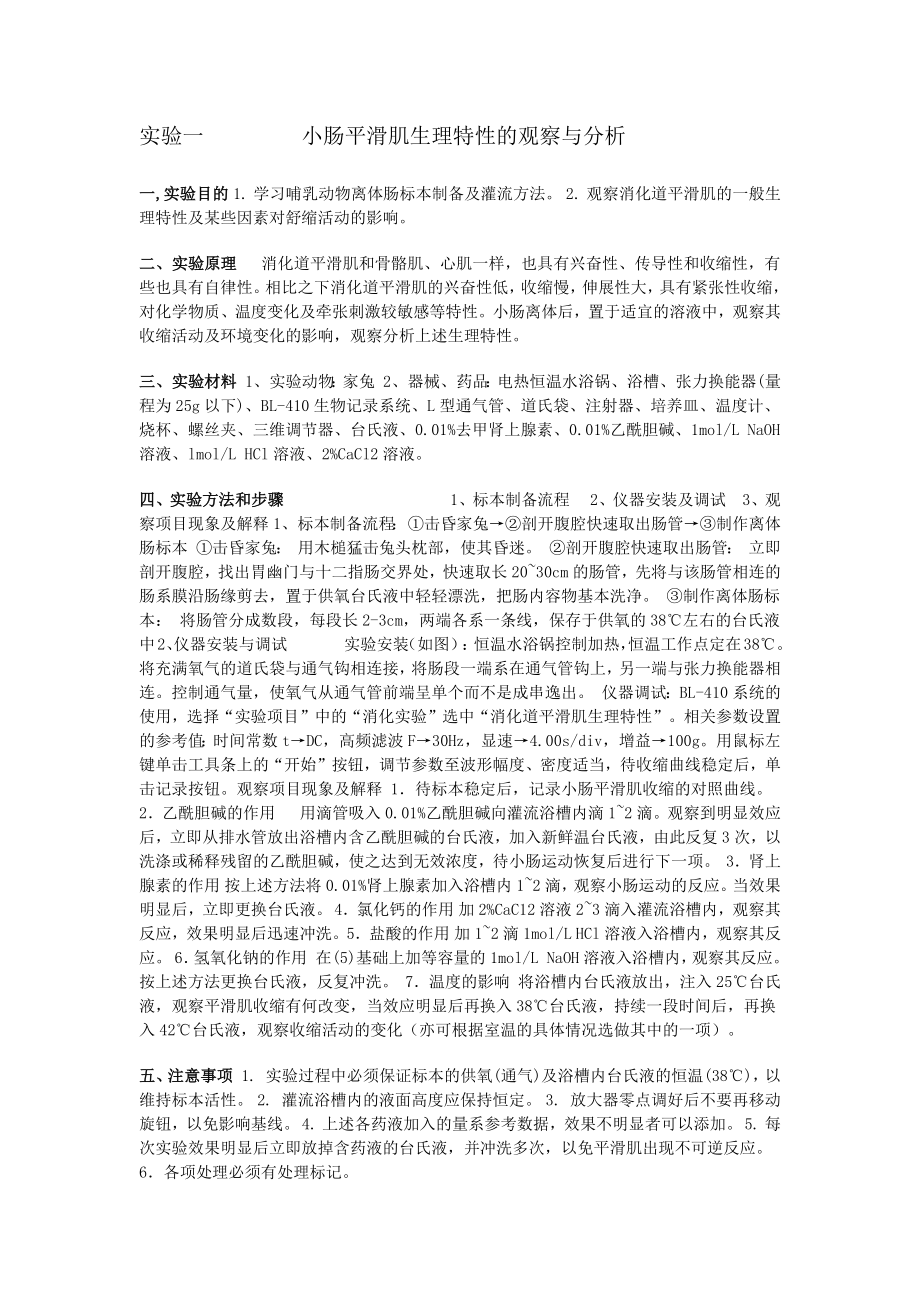 小肠平滑肌生理特性的观察与分析.docx_第1页