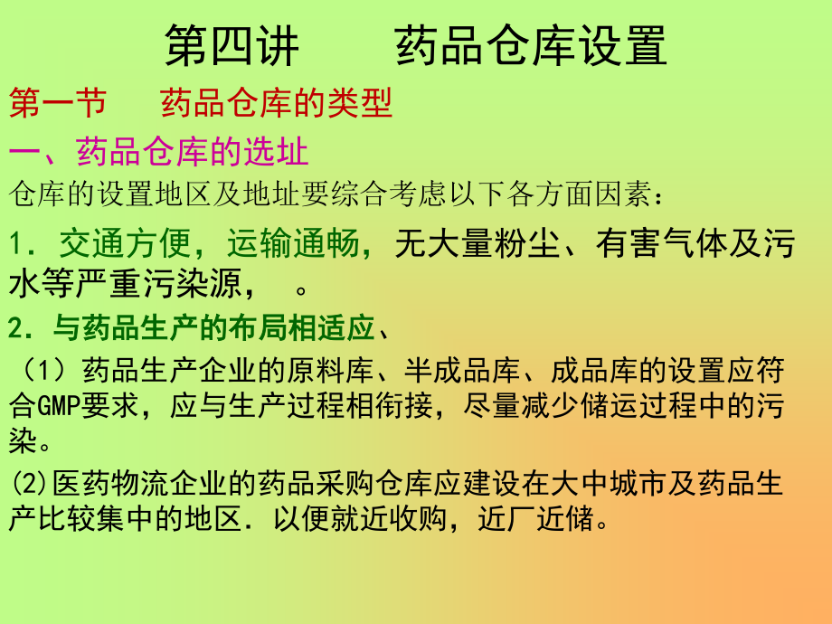 药品仓库(第四讲)..ppt_第1页