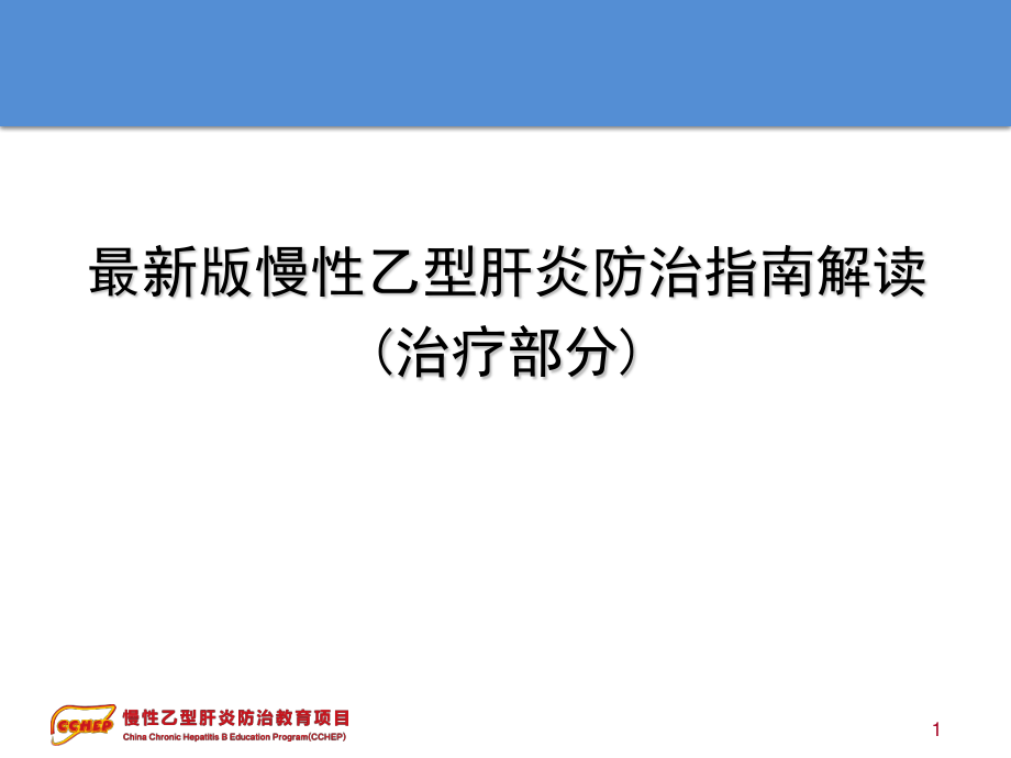最新版慢性乙型肝炎防治指南解读剖析.ppt_第1页