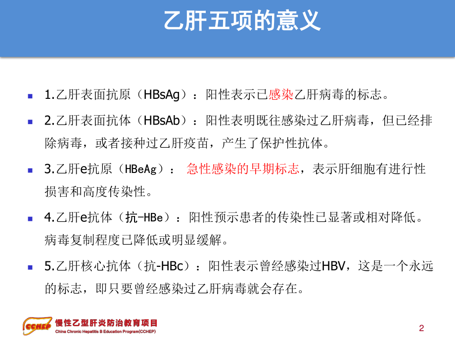 最新版慢性乙型肝炎防治指南解读剖析.ppt_第2页