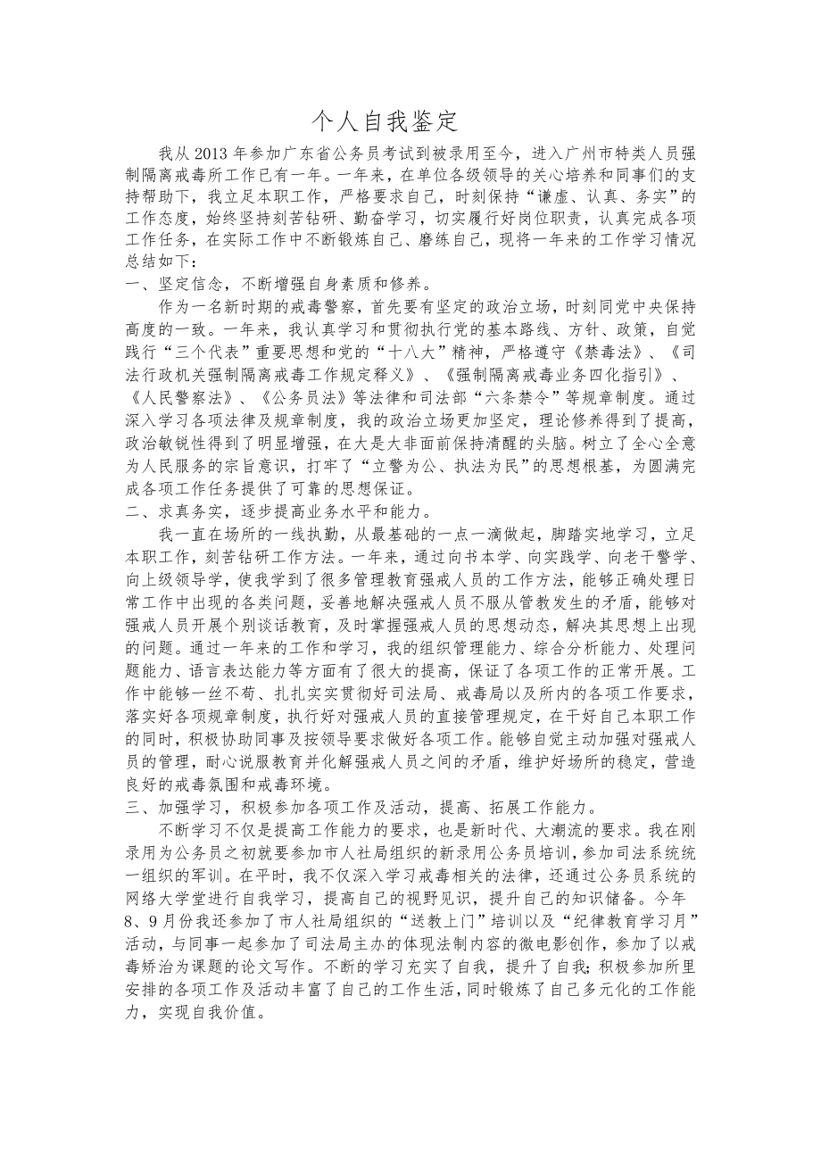 戒毒警察个人自我鉴定.doc_第1页