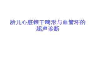 胎儿心脏锥干畸形-有动画.ppt