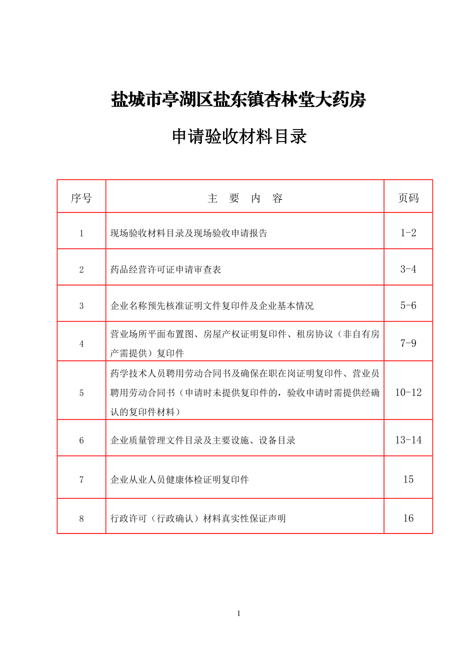 药店申请验收材料.doc_第2页