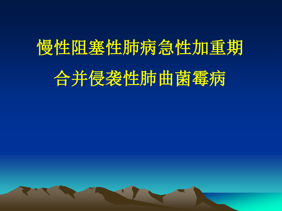 慢阻肺急性加重与曲霉病.ppt_第1页