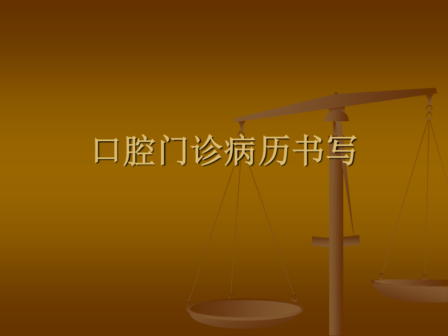 口腔门诊病例书写要求.ppt_第1页