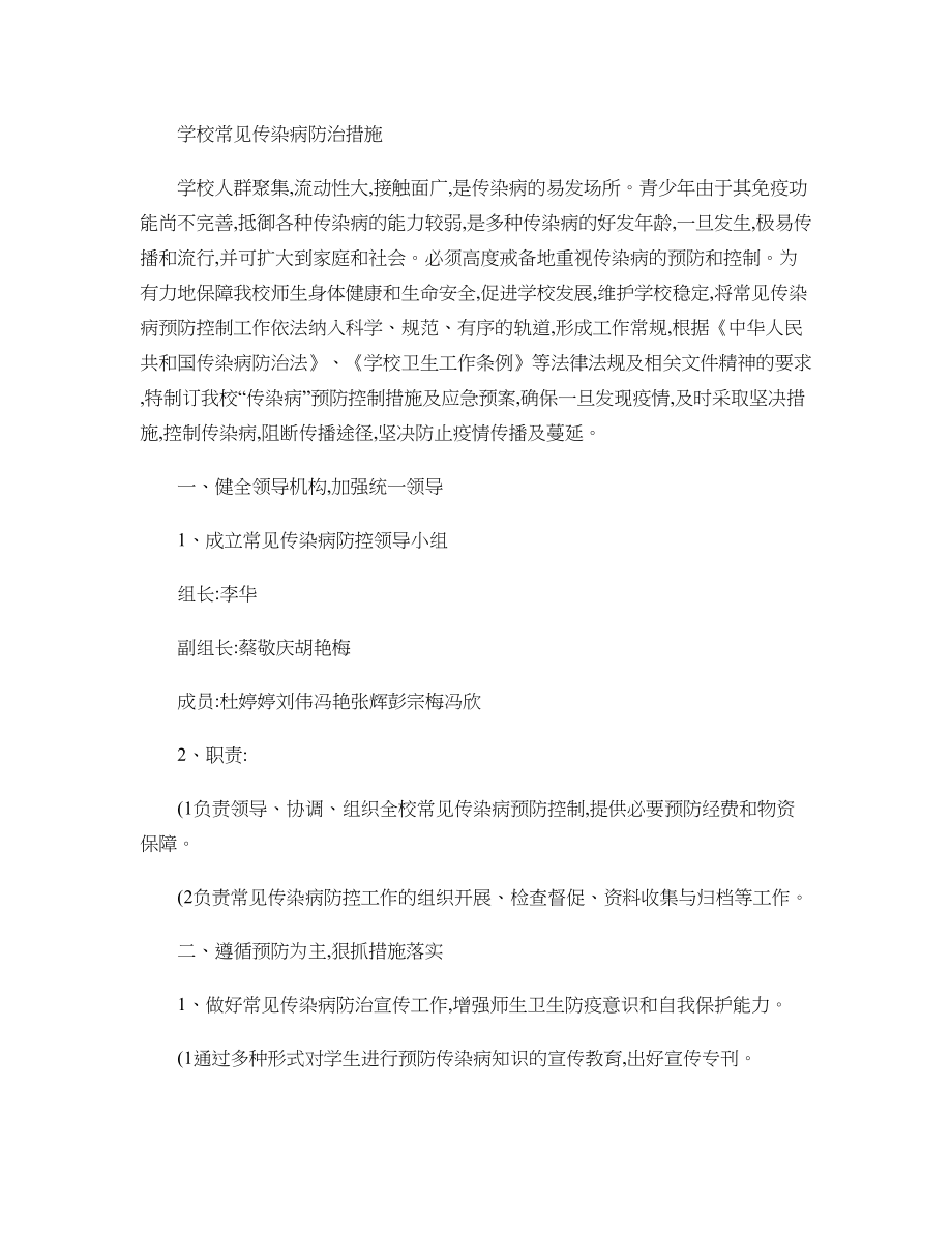 学校常见传染病防治措施..doc_第1页