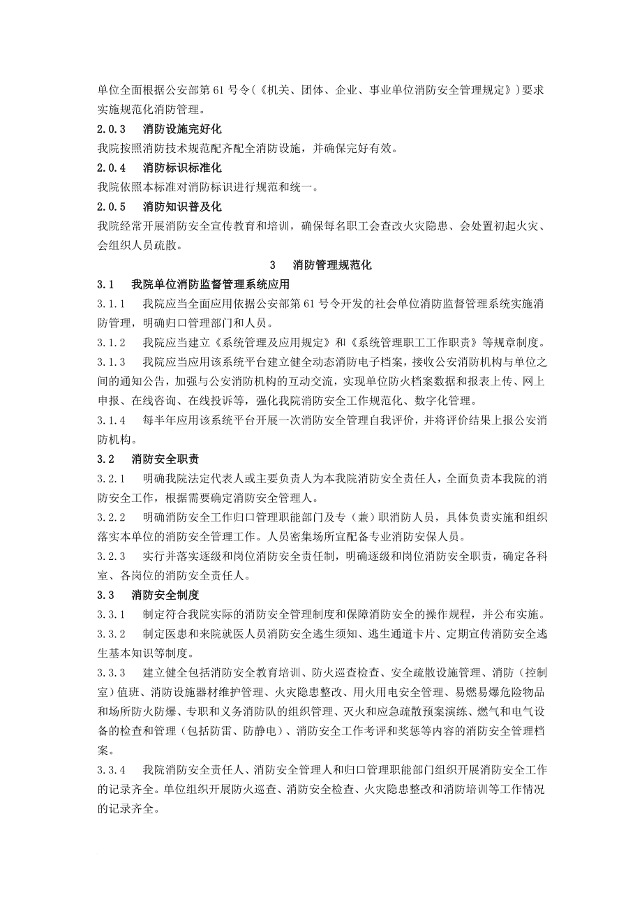 查农医院消防技术标准规范.doc_第3页