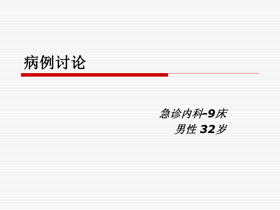 急诊病例讨论.ppt_第1页