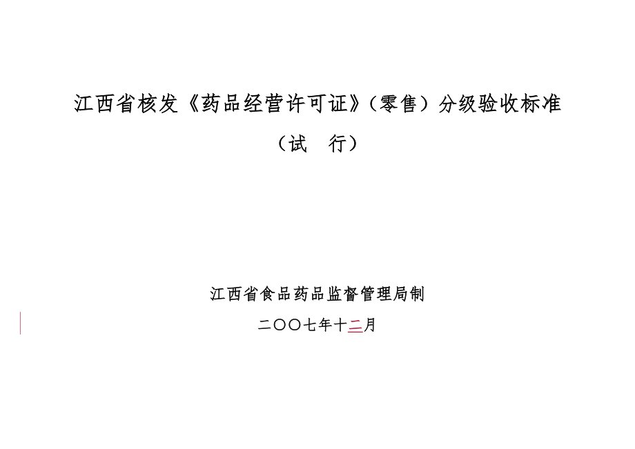 江西省核发药品经营许可证零售分级验收标准.doc_第1页