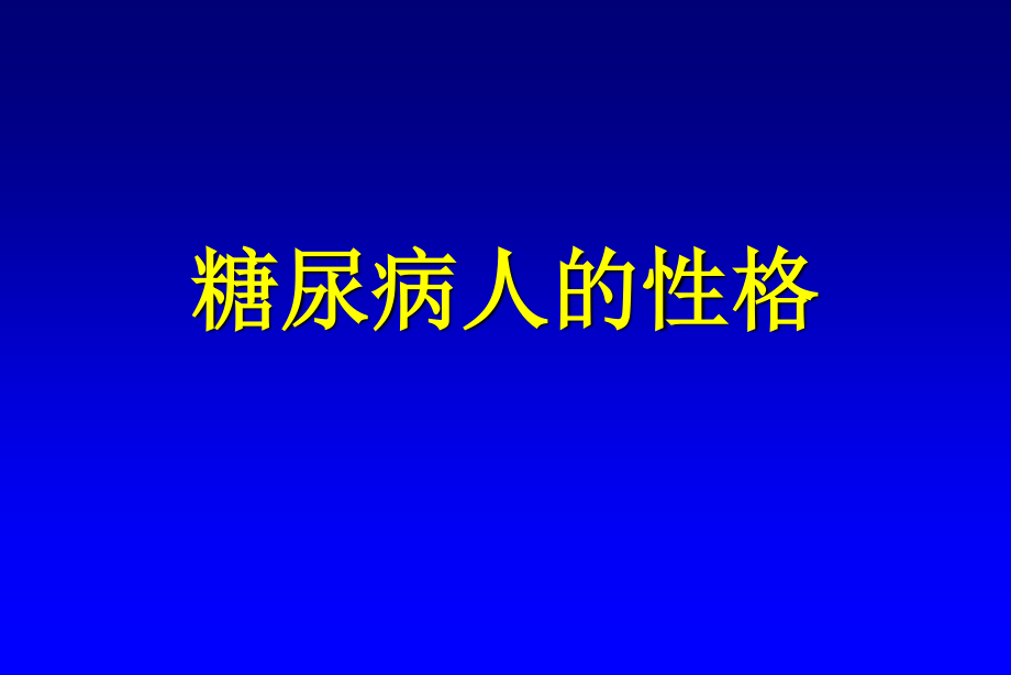 糖尿病人的性格.ppt_第1页