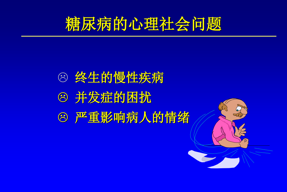 糖尿病人的性格.ppt_第2页