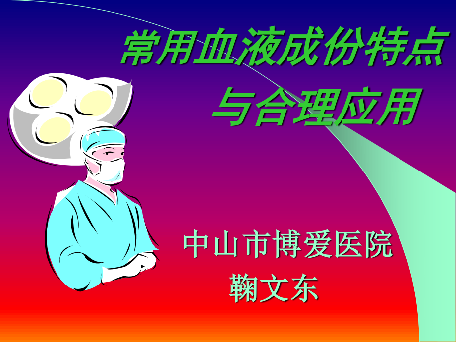 常用血液成份特点与合理应用.ppt_第1页