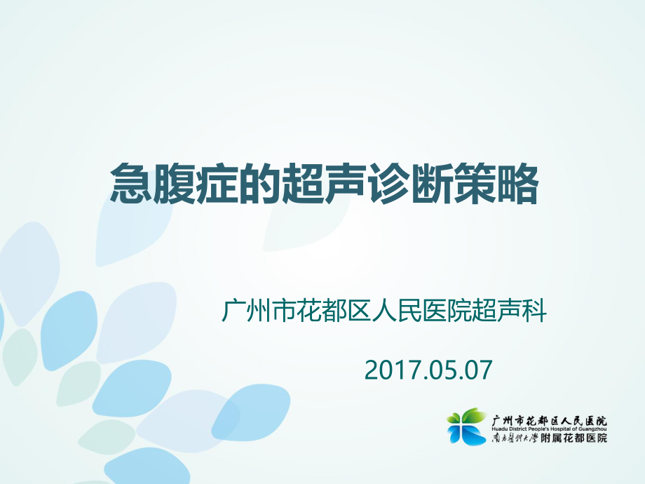 急腹症--广州市花都区人民医院.ppt_第1页