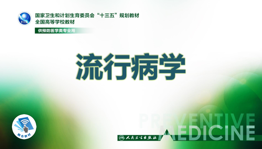 流行病学第八版第十三章-伤害流行病学.ppt_第1页