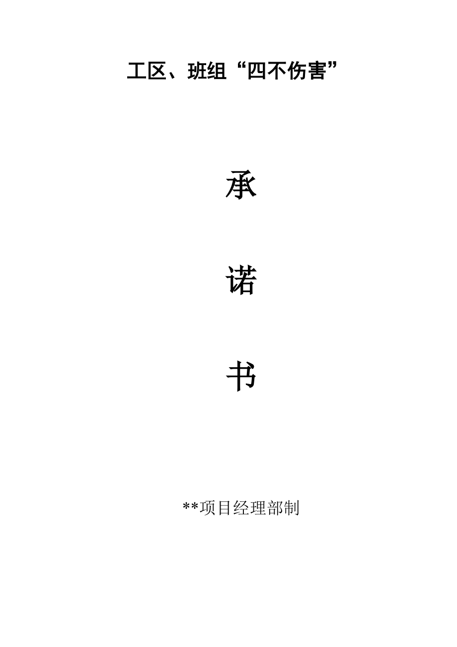 工区、班组“四不伤害”承诺书.doc_第1页