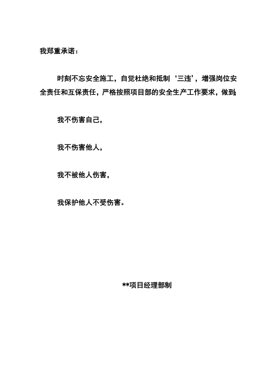 工区、班组“四不伤害”承诺书.doc_第2页