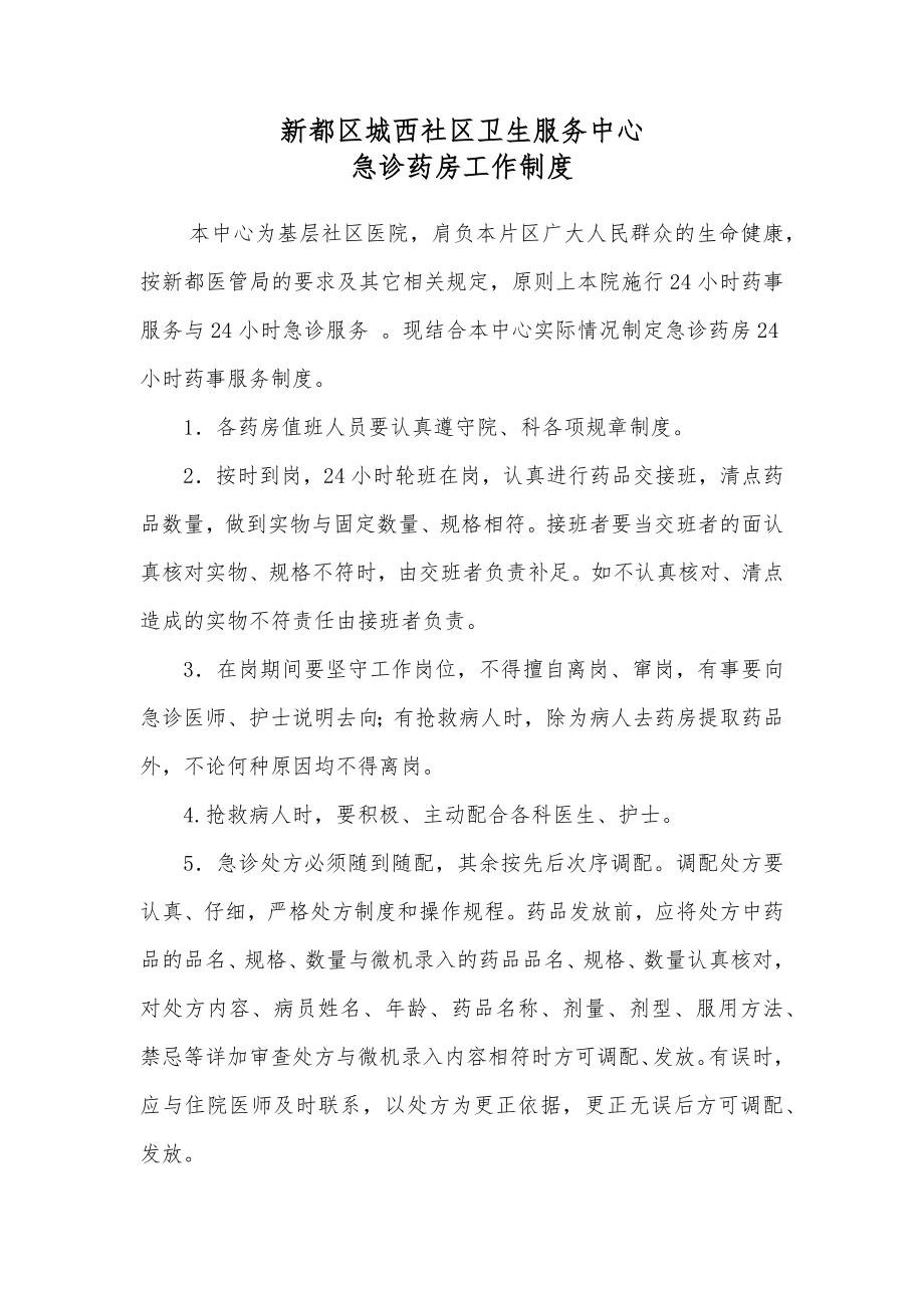 急诊药房24小时药学服务.docx_第1页