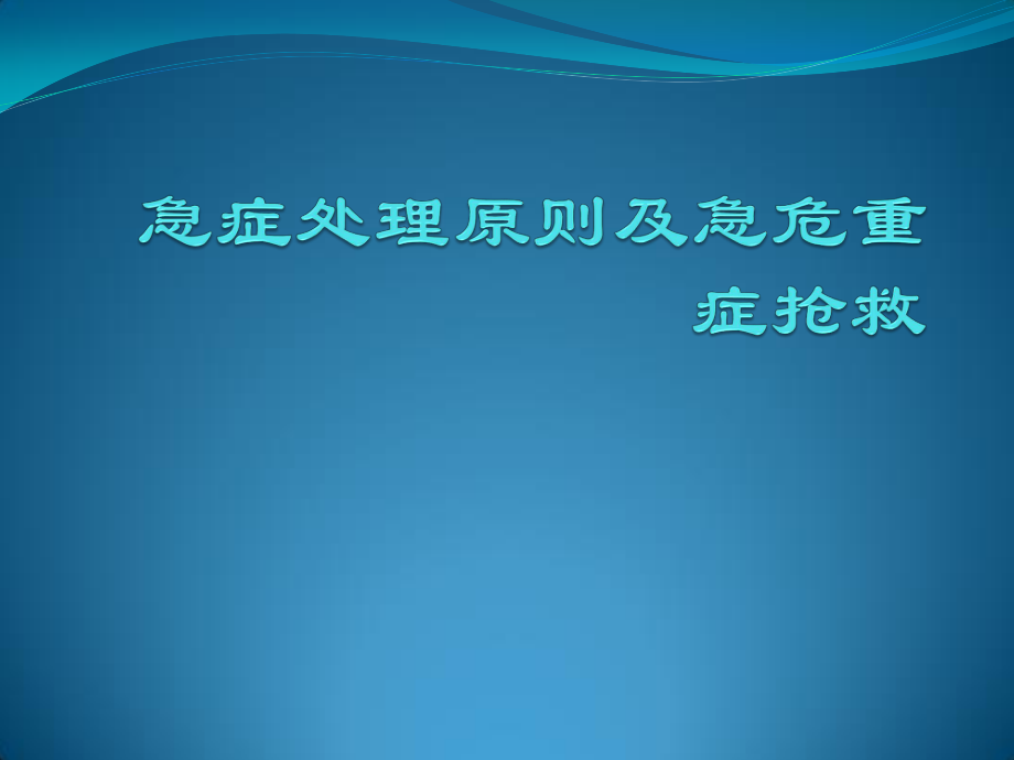 急症处理原则及危重症抢救.pptx_第1页