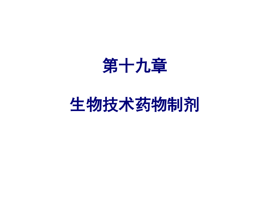 药剂学19节.ppt_第1页