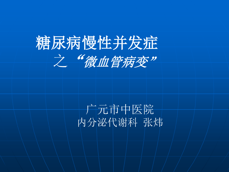 糖尿病微血管病(交流).ppt_第1页