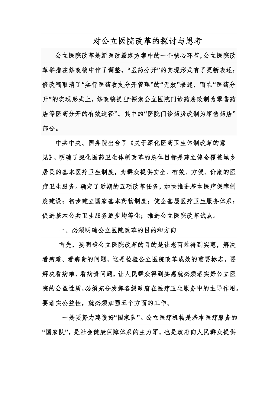 对公立医院改革的探讨与思考.doc_第1页