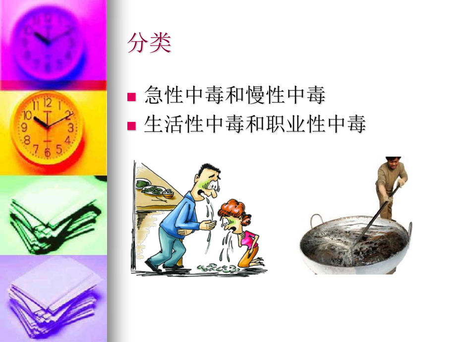 急性中毒与中暑..ppt_第3页