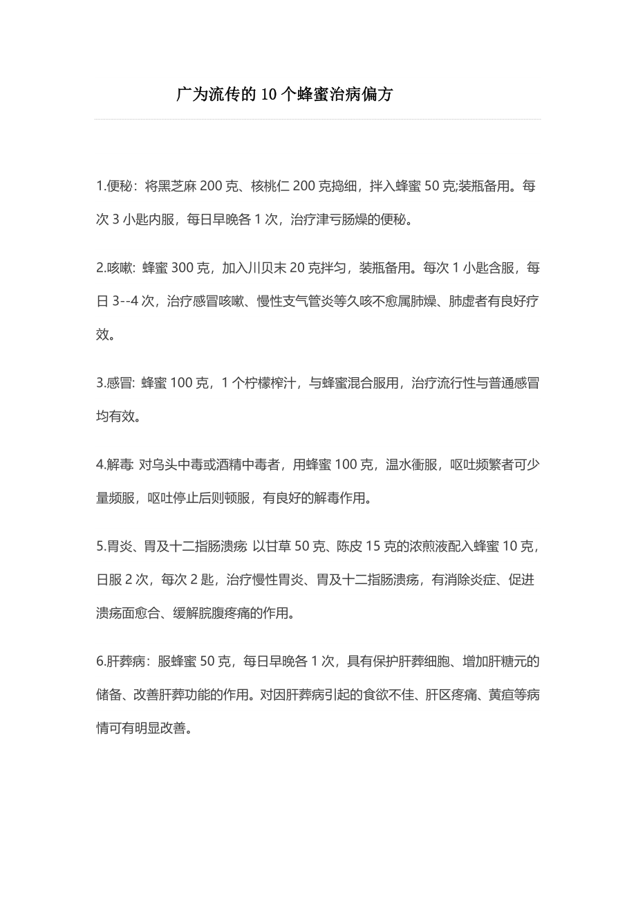 广为流传的10个蜂蜜治病偏方.docx_第1页