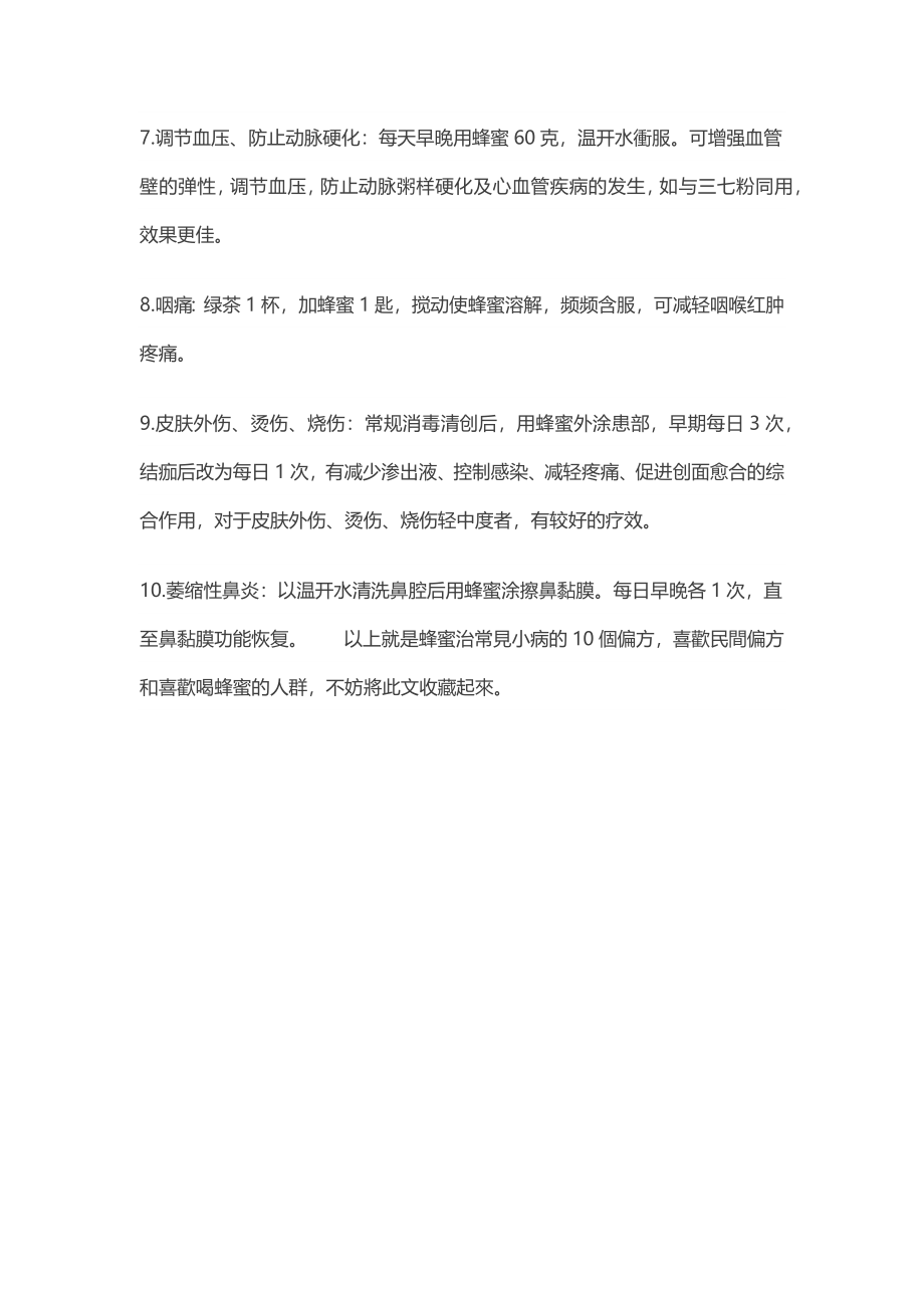 广为流传的10个蜂蜜治病偏方.docx_第2页