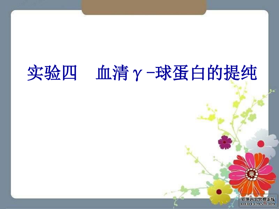 血清γ-球蛋白的提纯.ppt_第1页