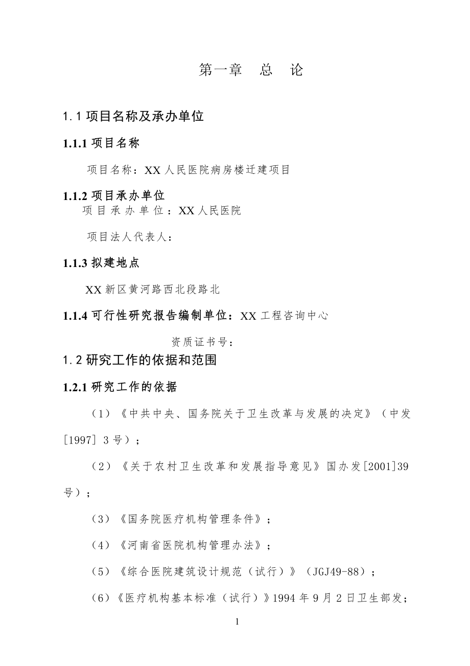 项目名称：XX人民医院病房楼迁建项目.doc_第1页