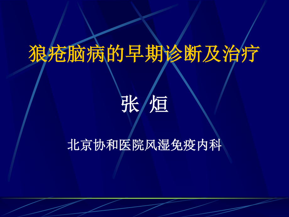 狼疮脑病.ppt_第1页