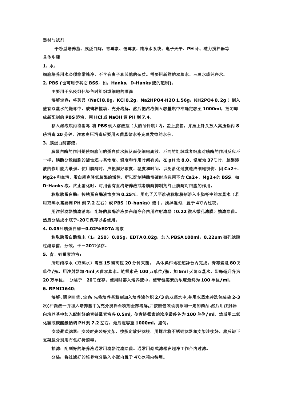 细胞培养试剂的配置.doc_第1页