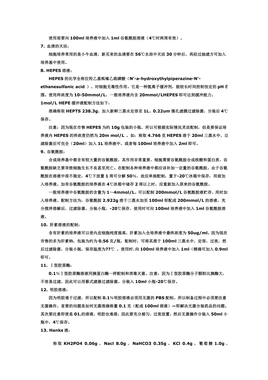 细胞培养试剂的配置.doc_第2页