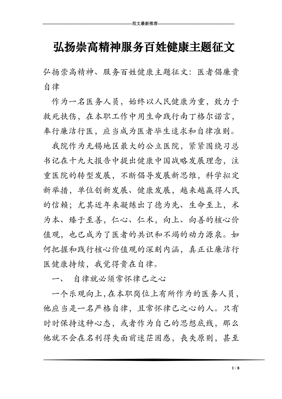 弘扬崇高精神服务百姓健康主题征文.doc_第1页